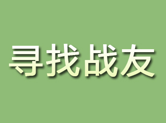 政和寻找战友